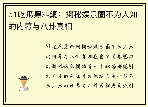 51吃瓜黑料網：揭秘娱乐圈不为人知的内幕与八卦真相