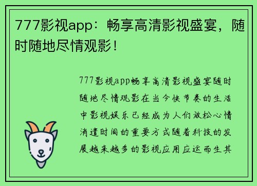 777影视app：畅享高清影视盛宴，随时随地尽情观影！
