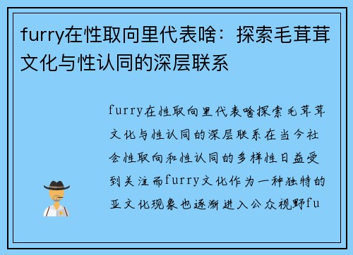 furry在性取向里代表啥：探索毛茸茸文化与性认同的深层联系