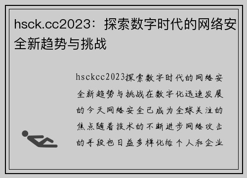 hsck.cc2023：探索数字时代的网络安全新趋势与挑战