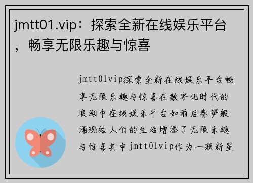 jmtt01.vip：探索全新在线娱乐平台，畅享无限乐趣与惊喜