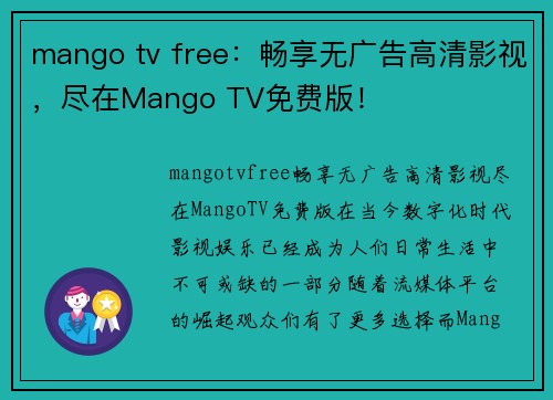 mango tv free：畅享无广告高清影视，尽在Mango TV免费版！