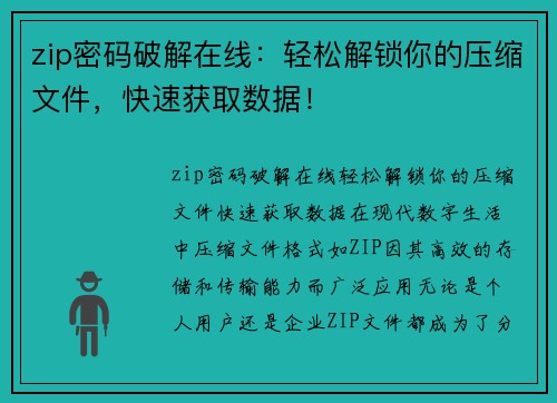 zip密码破解在线：轻松解锁你的压缩文件，快速获取数据！
