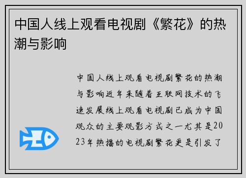 中国人线上观看电视剧《繁花》的热潮与影响