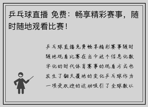 乒乓球直播 免费：畅享精彩赛事，随时随地观看比赛！