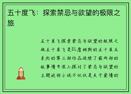 五十度飞：探索禁忌与欲望的极限之旅